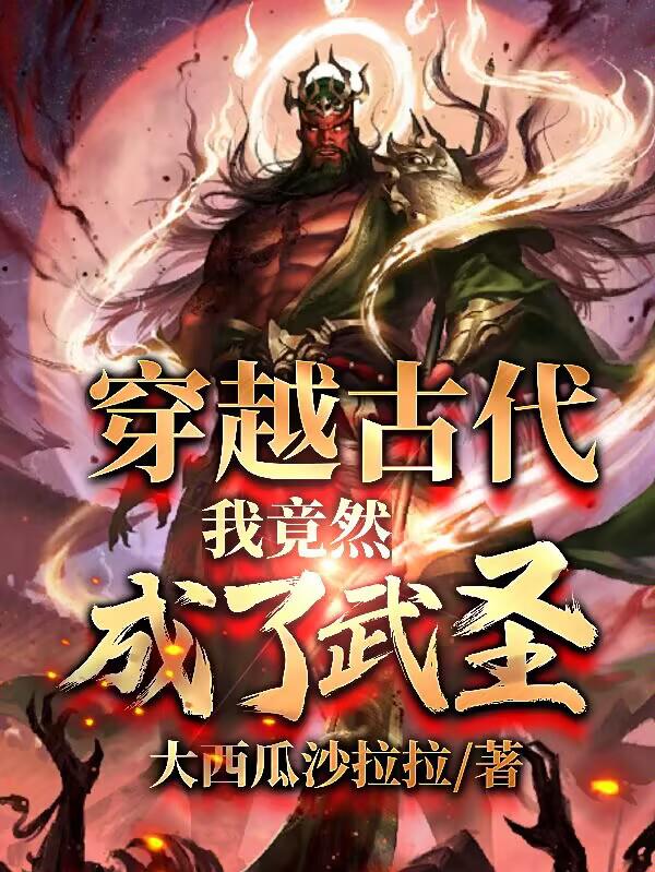 穿越古代我竟然成了武圣
